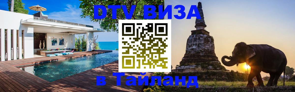 Visa ДТВ Тайланд помощь 