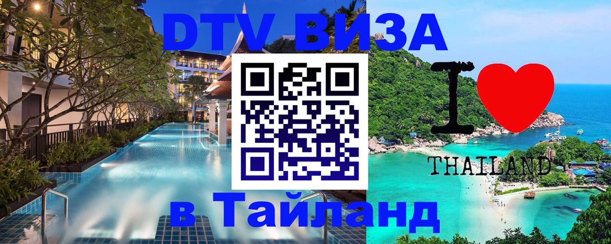 VISA в Тайланд для удалёнщиков Тверь 
